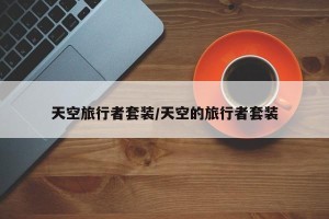 天空旅行者套装/天空的旅行者套装