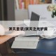 泯灭套装/泯灭之光护肩