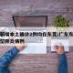 广东新增本土确诊2例均在东莞/广东东莞确诊新型肺炎病例