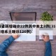 31省新增确诊22例其中本土8例(31省新增本土确诊126例)