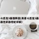 勇者斗恶龙3最强阵容(勇者斗恶龙3最强阵容及最佳武器搭配详解)