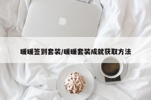 暖暖签到套装/暖暖套装成就获取方法