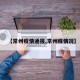 【常州疫情通报,常州疫情况】