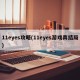 11eyes攻略(11eyes游戏真结局)