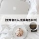 【荒阵容三人,荒输出怎么样】