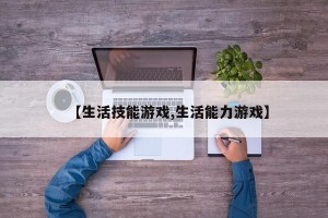 【生活技能游戏,生活能力游戏】