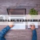 熬羊汤放什么调料/熬羊汤放什么调料去膻味