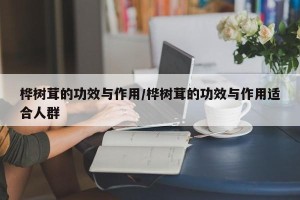 桦树茸的功效与作用/桦树茸的功效与作用适合人群