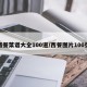 西餐菜谱大全100道/西餐图片100张