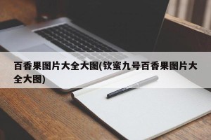 百香果图片大全大图(钦蜜九号百香果图片大全大图)