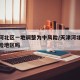 天津河北区一地调整为中风险/天津河北区是中风险地区吗