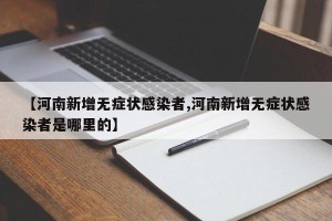 【河南新增无症状感染者,河南新增无症状感染者是哪里的】