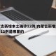 内蒙古新增本土确诊12例/内蒙古新增本土确诊12例是哪里的