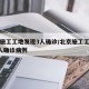 北京施工工地发现3人确诊/北京施工工地发现3人确诊病例