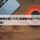 美国确诊超174万(美国确诊超174万人感染)