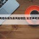北京两地升级为高风险地区(北京再现高风险区)