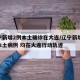 辽宁新增2例本土确诊在大连/辽宁新增11例本土病例 均在大连行动轨迹