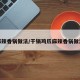 麻辣香锅做法/干锅鸡爪麻辣香锅做法