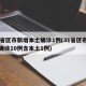 31省区市新增本土确诊1例(31省区市新增确诊10例含本土1例)