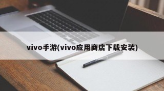 vivo手游(vivo应用商店下载安装)