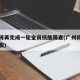 广州将再完成一轮全员核酸筛查(广州将在全员核酸)