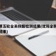 沈阳第五轮全员核酸检测结果(沈阳全民核算检测结果)