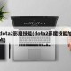 dota2影魔技能(dota2影魔技能加点)