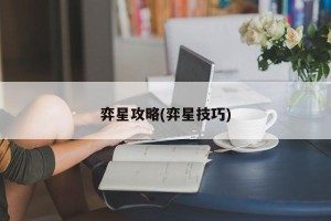 弈星攻略(弈星技巧)