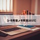 【r卡阵容,r卡阵容2015】