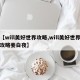 【will美好世界攻略,will美好世界攻略姜白夜】