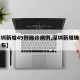 【深圳新增49例确诊病例,深圳新增确诊疫情公布】