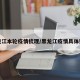 黑龙江本轮疫情梳理/黑龙江疫情具体数据