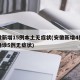 安徽新增15例本土无症状(安徽新增4例本土确诊5例无症状)