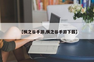 【枫之谷手游,枫之谷手游下载】