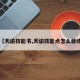 【天谕技能书,天谕技能点怎么修炼】