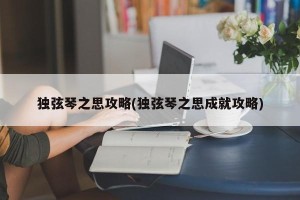 独弦琴之思攻略(独弦琴之思成就攻略)