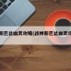 战神斯巴达幽灵攻略(战神斯巴达幽灵攻略火山)
