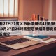 10月27日31省区市新增确诊42例/截至10月27日24时新型冠状病毒肺炎疫情最新情况