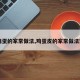 【鸡蛋的家常做法,鸡蛋皮的家常做法窍门】