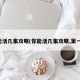 你能活几集攻略(你能活几集攻略,第一集)