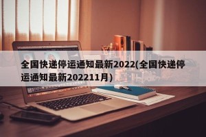 全国快递停运通知最新2022(全国快递停运通知最新202211月)