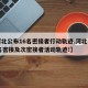 【河北公布16名密接者行动轨迹,河北公布18名密接及次密接者活动轨迹!】