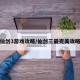 仙剑3游戏攻略/仙剑三最完美攻略