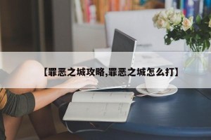 【罪恶之城攻略,罪恶之城怎么打】