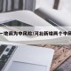 河北一地调为中风险/河北新增两个中风险地区