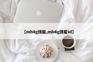 【mh4g技能,mh4g技能id】