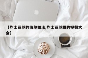 【炸土豆球的简单做法,炸土豆球甜的视频大全】
