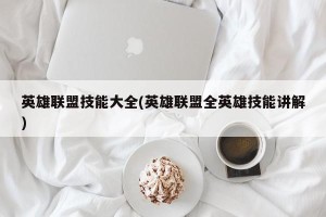 英雄联盟技能大全(英雄联盟全英雄技能讲解)
