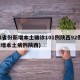 31省份新增本土确诊101例陕西92例(新增本土病例陕西)