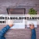 【蛋炒饭怎么做好吃,蛋炒饭怎么做好吃又简单家庭版】